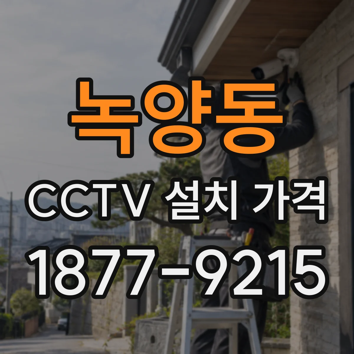녹양동 CCTV 설치 가격