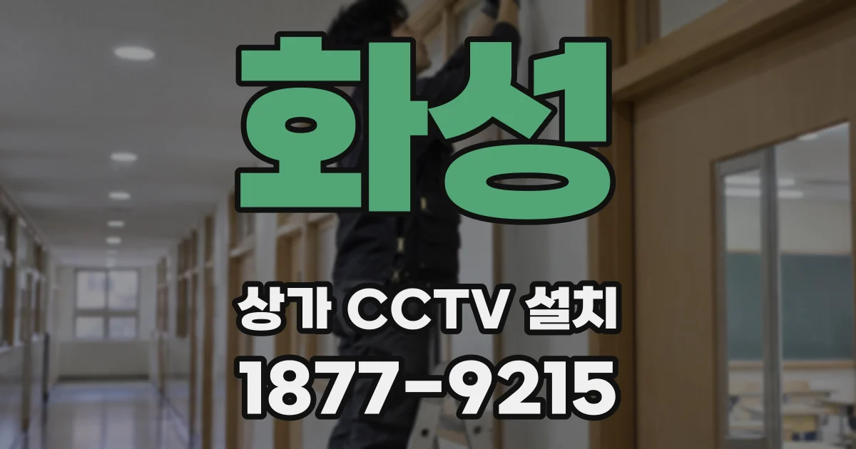 화성 상가 CCTV 설치