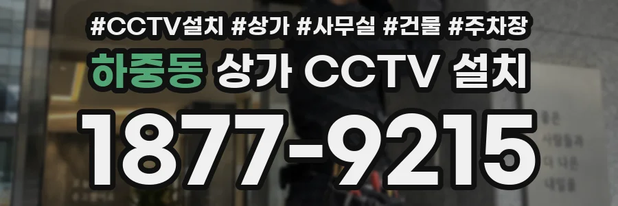 하중동 상가 CCTV 설치