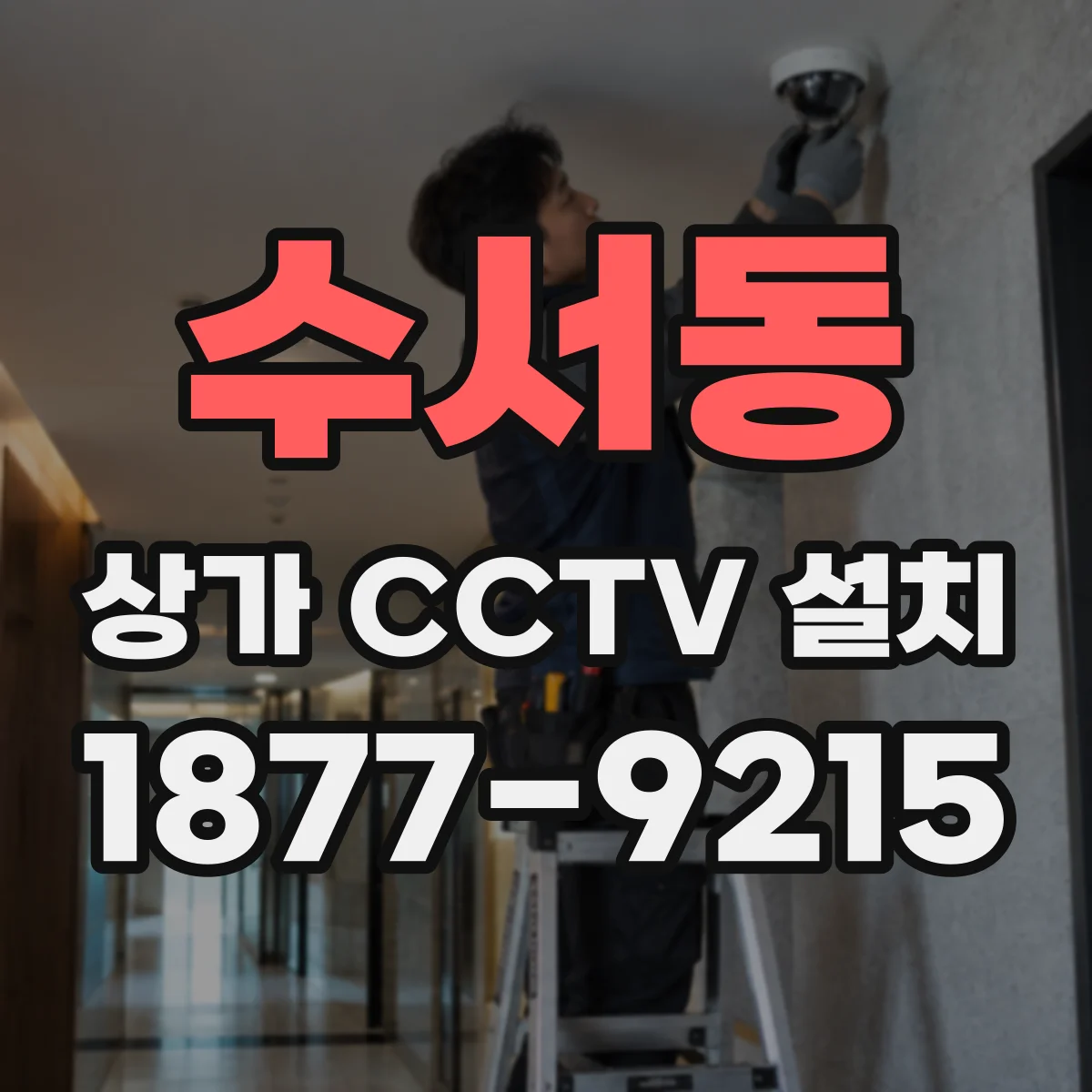 수서동 상가 CCTV 설치
