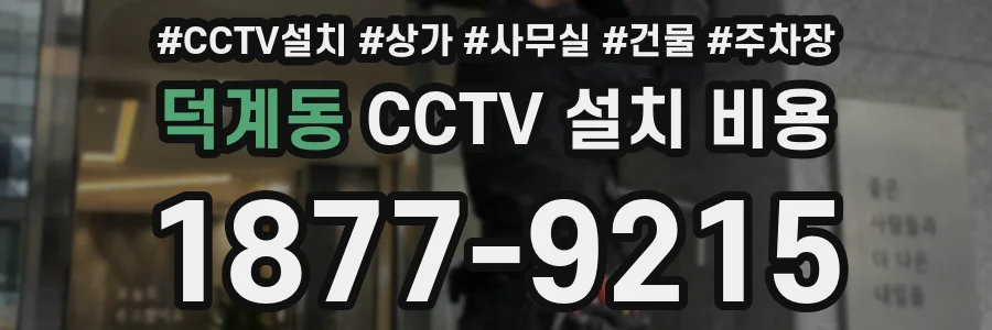 덕계동 CCTV 설치 비용