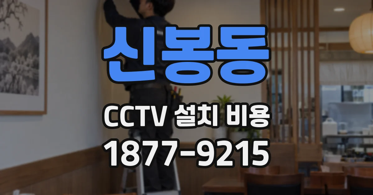 신봉동 CCTV 설치 비용