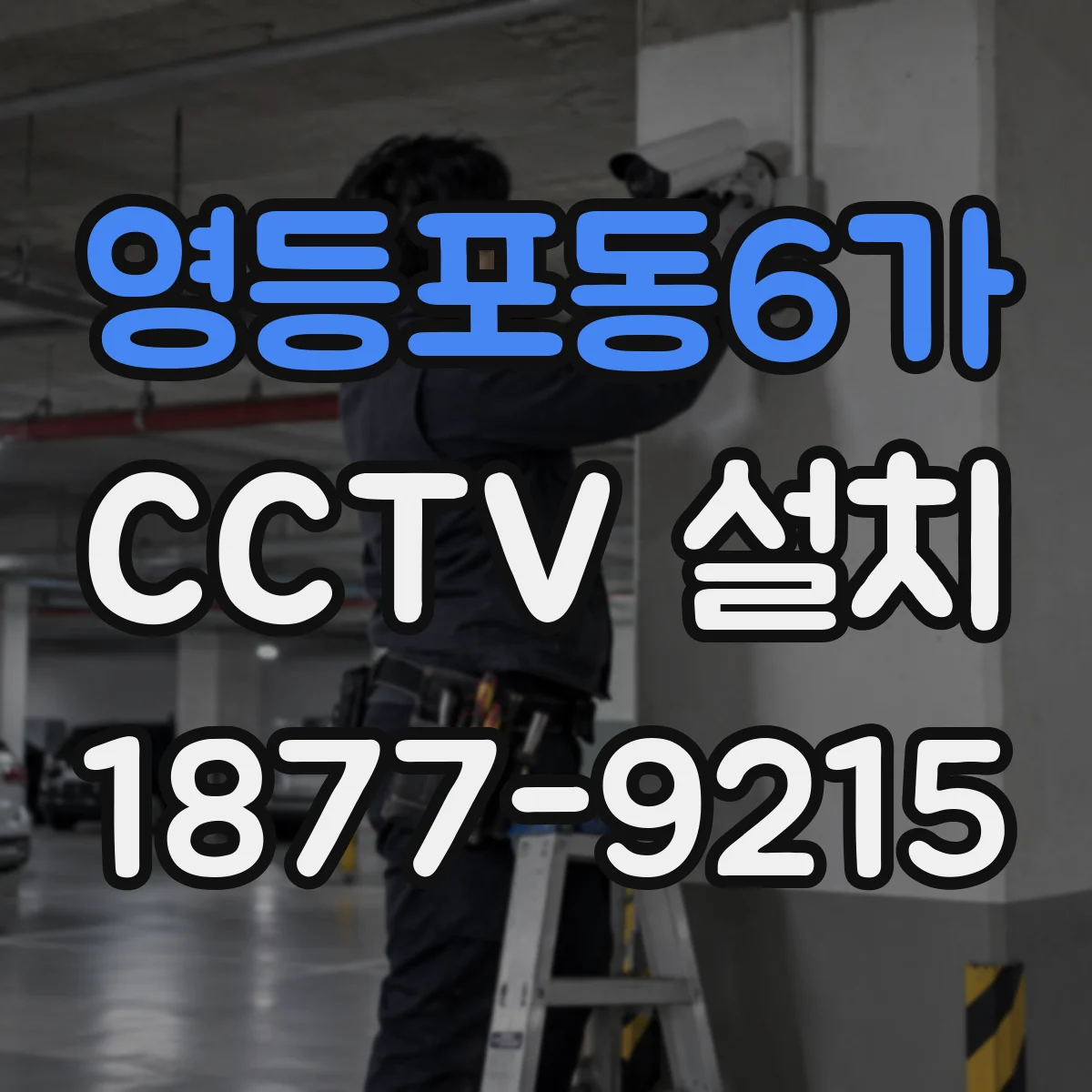 영등포동6가 CCTV 설치