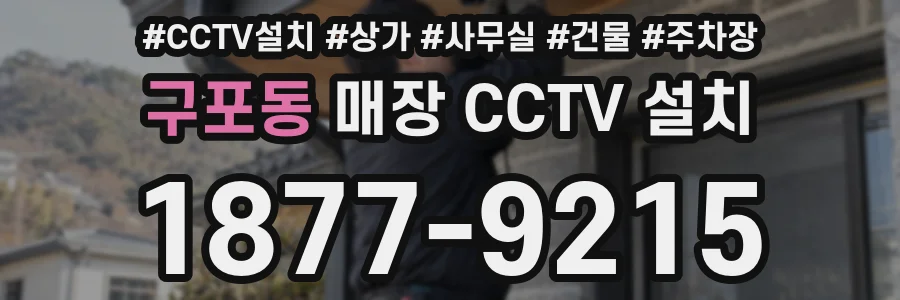 구포동 매장 CCTV 설치