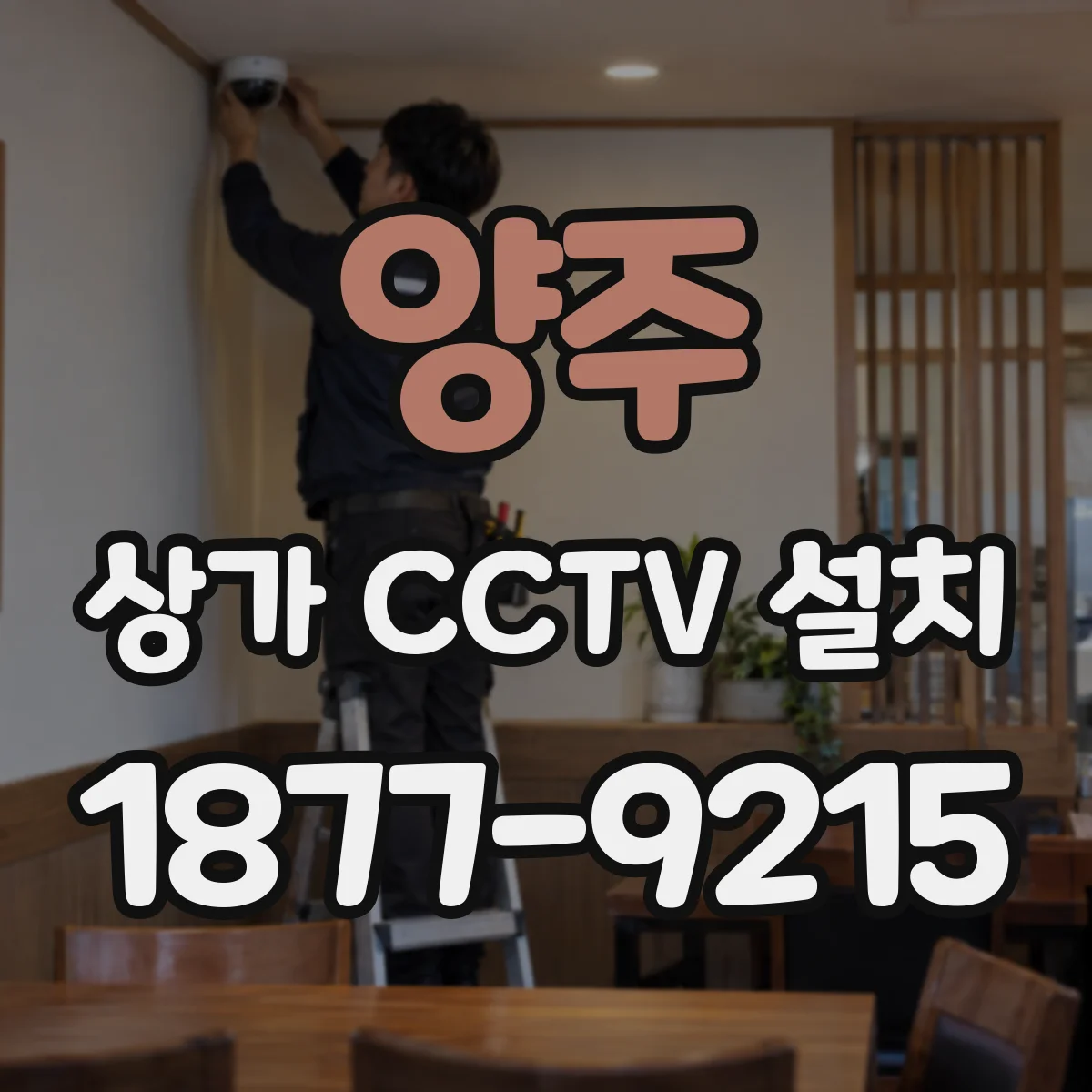 양주 상가 CCTV 설치