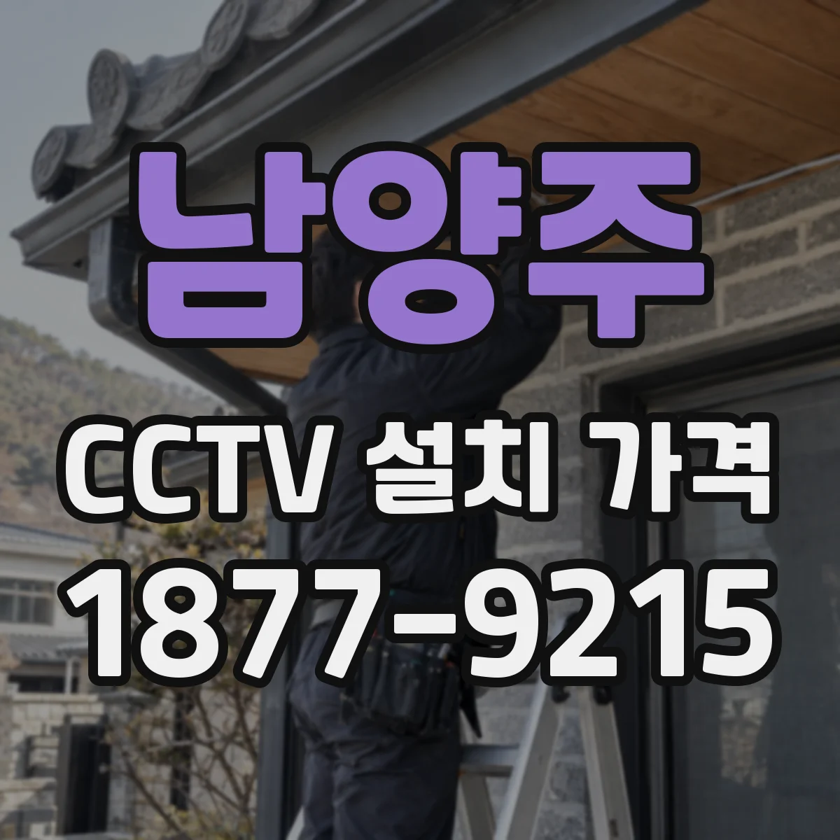 남양주 CCTV 설치 가격 AS 기간과 출장비 포함 여부 확인 체크리스트