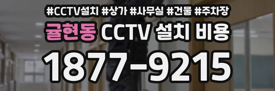 귤현동 CCTV 설치 비용