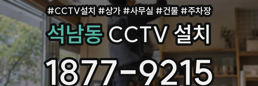 석남동 CCTV 설치