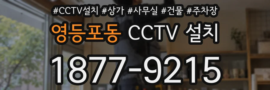 영등포동 CCTV 설치