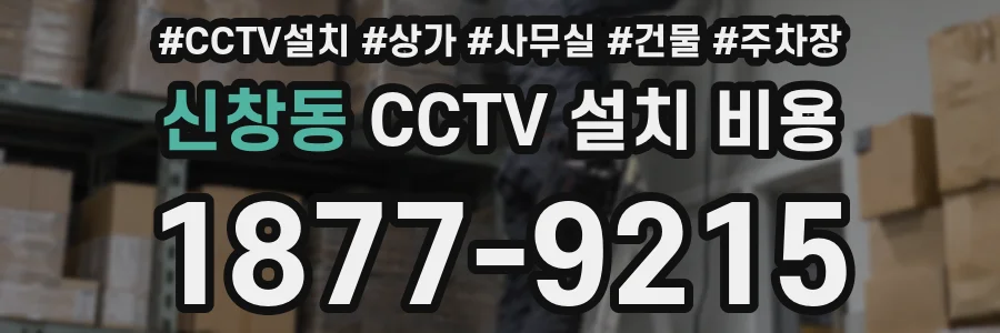 신창동 CCTV 설치 비용