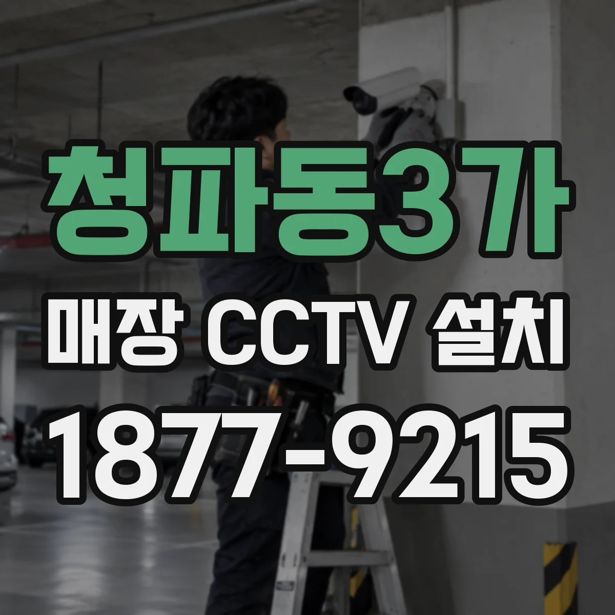 청파동3가 매장 CCTV 설치