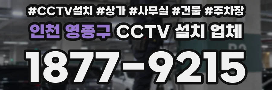 인천 영종구 CCTV 설치 업체