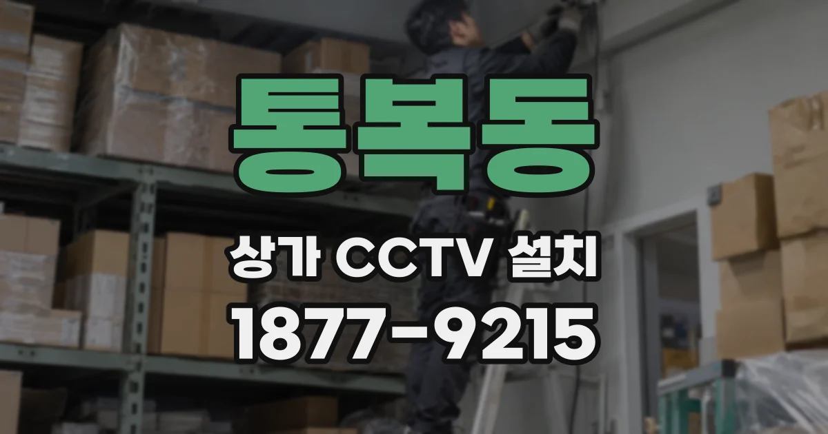 통복동 상가 CCTV 설치