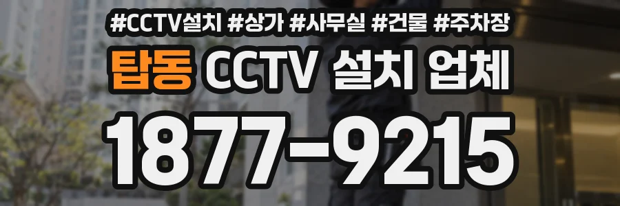 탑동 CCTV 설치 업체
