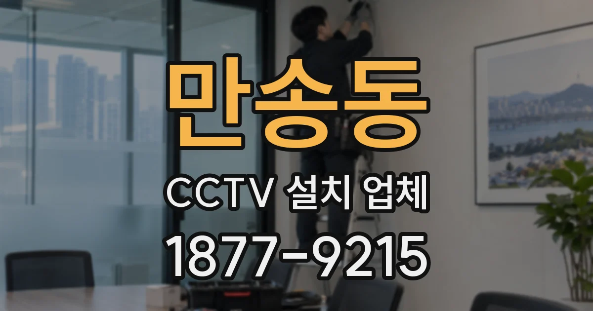 만송동 CCTV 설치 업체