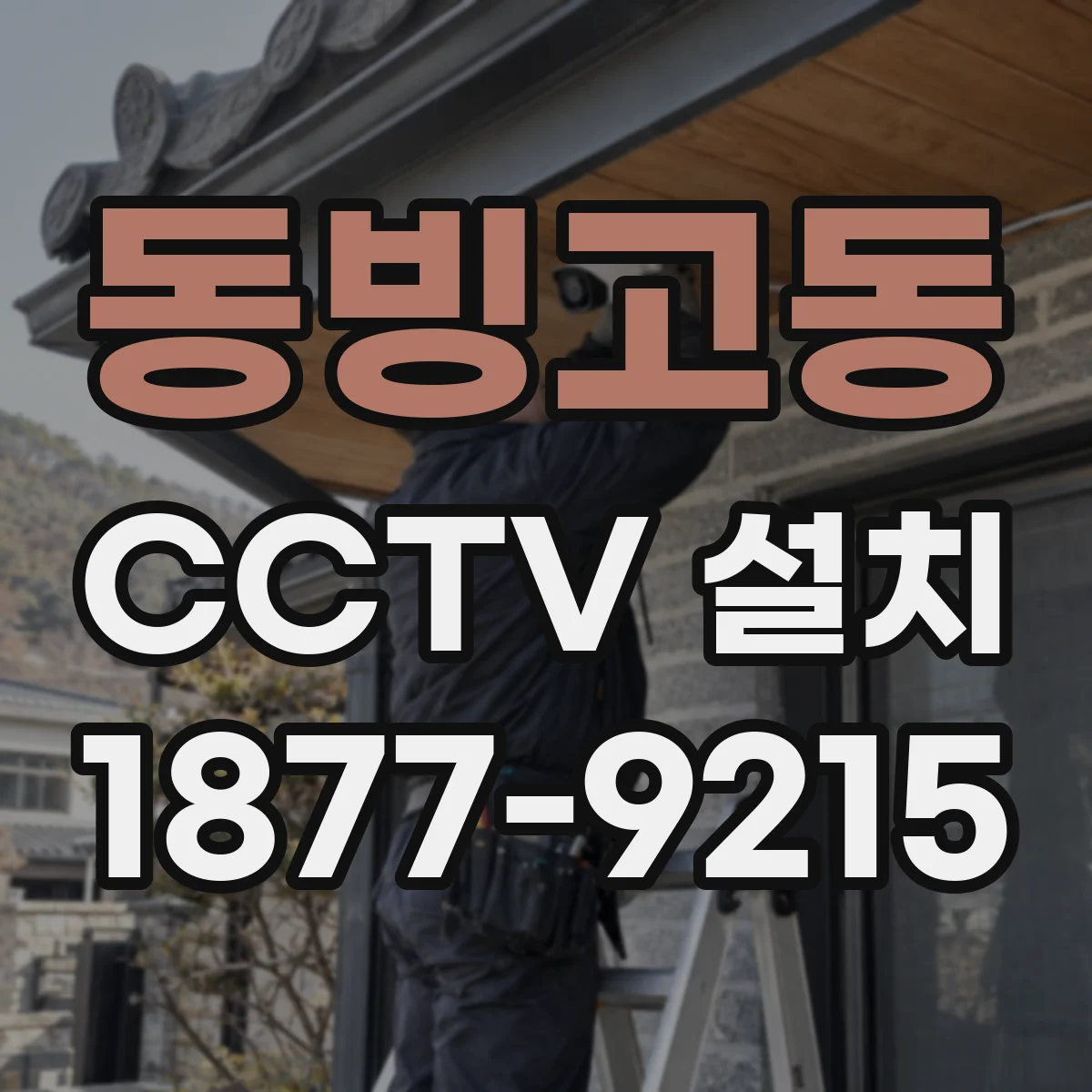 동빙고동 CCTV 설치
