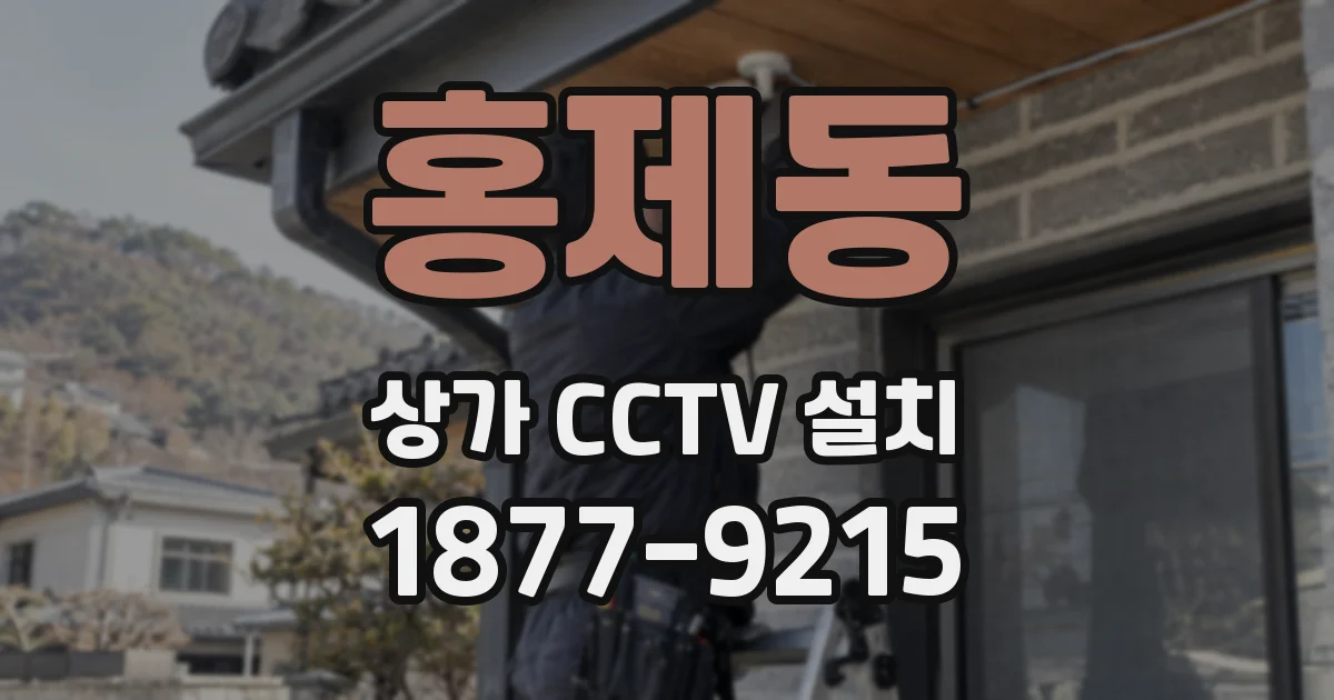 홍제동 상가 CCTV 설치