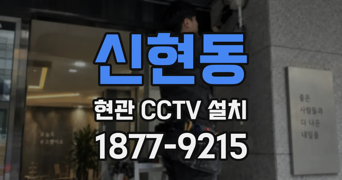 신현동 현관 CCTV 설치