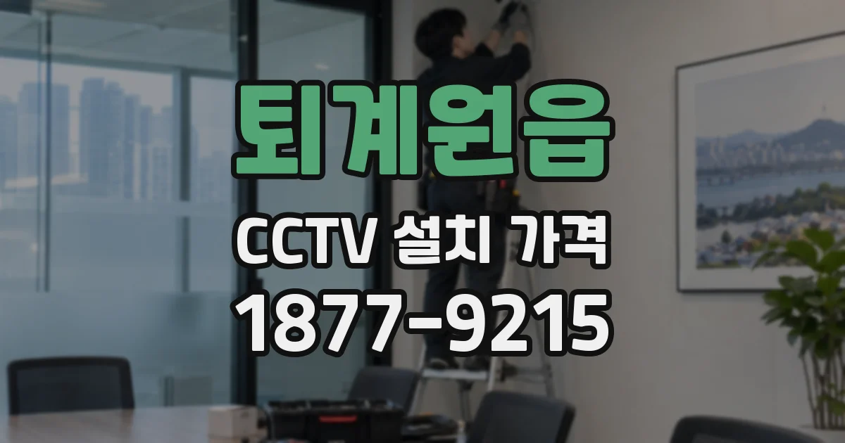 퇴계원읍 CCTV 설치 가격