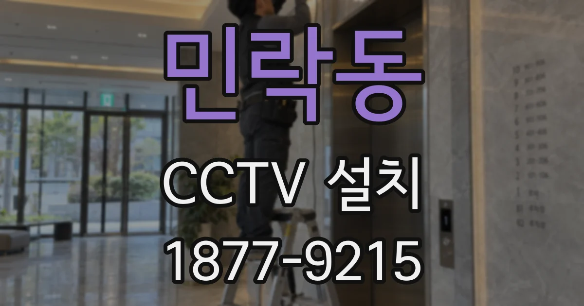 민락동 CCTV 설치