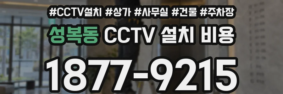 성복동 CCTV 설치 비용