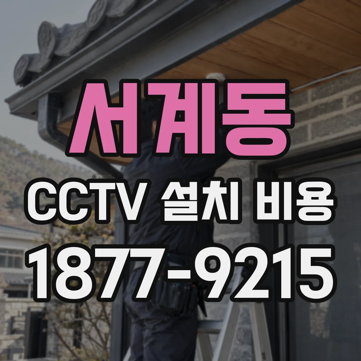 서계동 CCTV 설치 비용