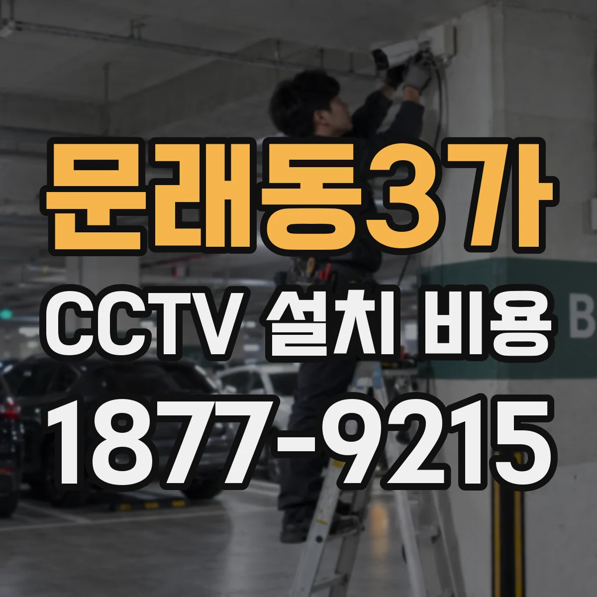 문래동3가 CCTV 설치 비용