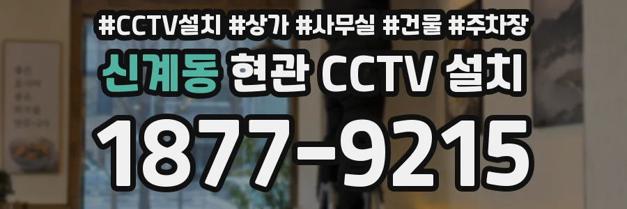 신계동 현관 CCTV 설치