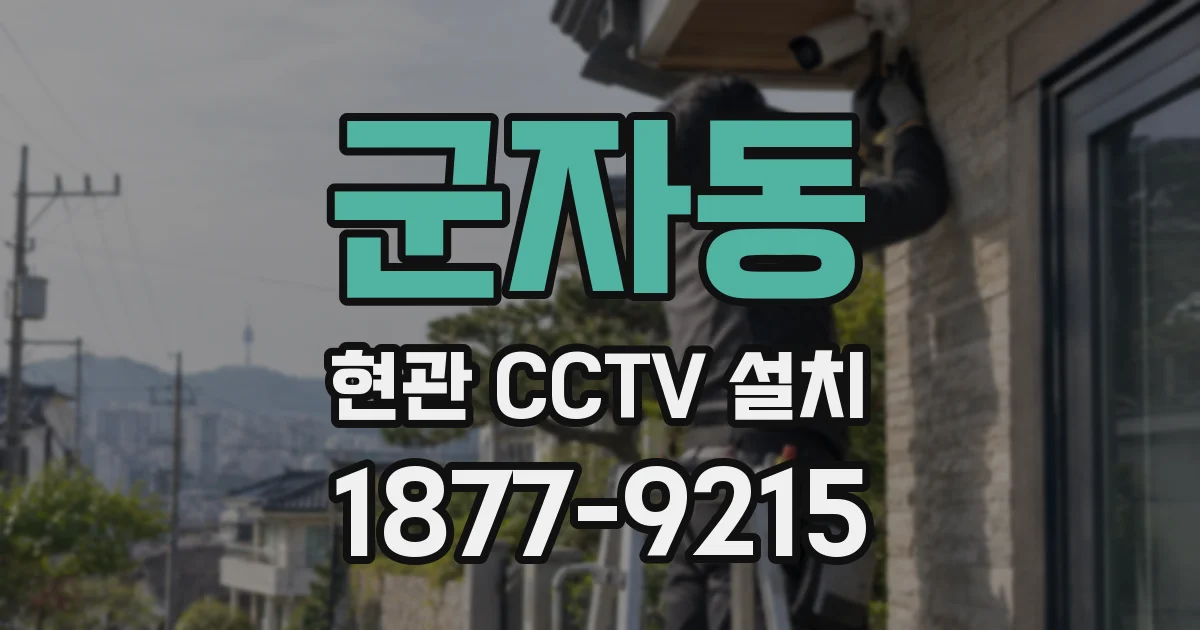 군자동 현관 CCTV 설치