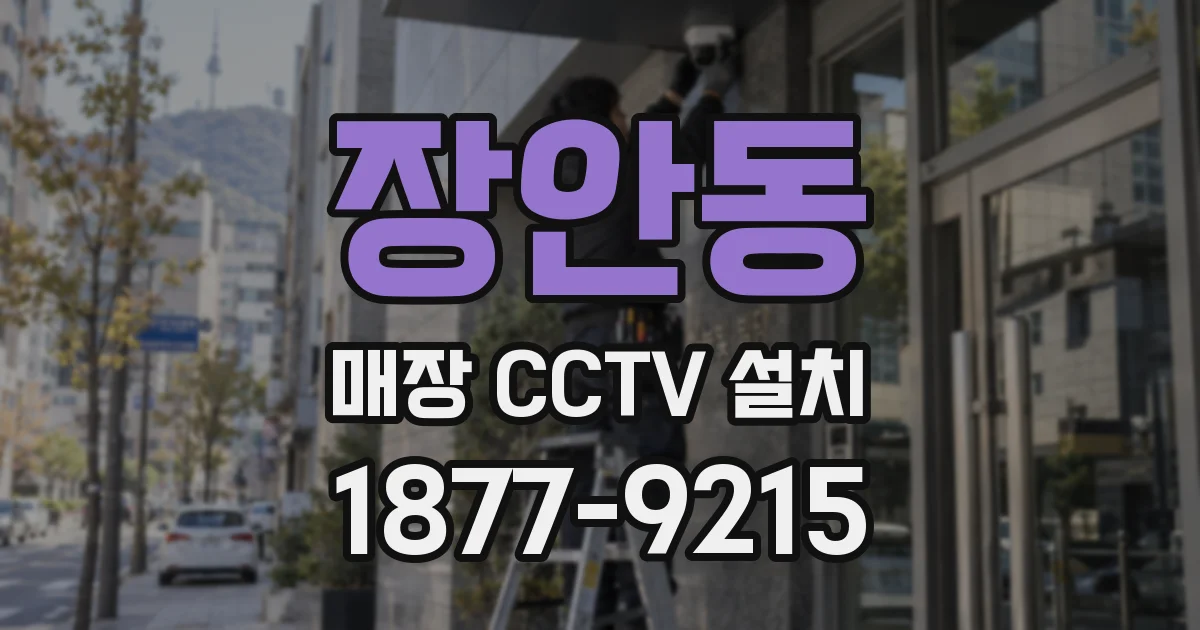 장안동 매장 CCTV 설치