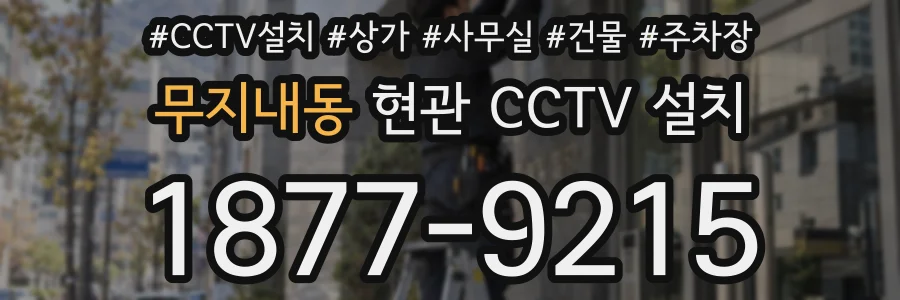 무지내동 현관 CCTV 설치
