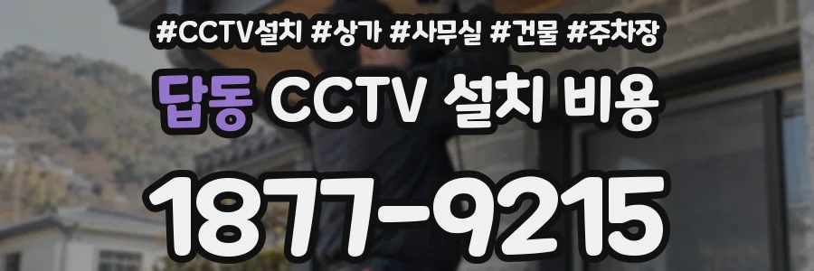 답동 CCTV 설치 비용