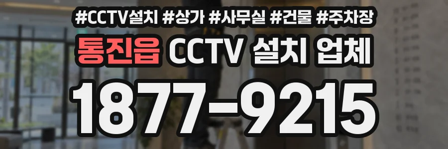 통진읍 CCTV 설치 업체