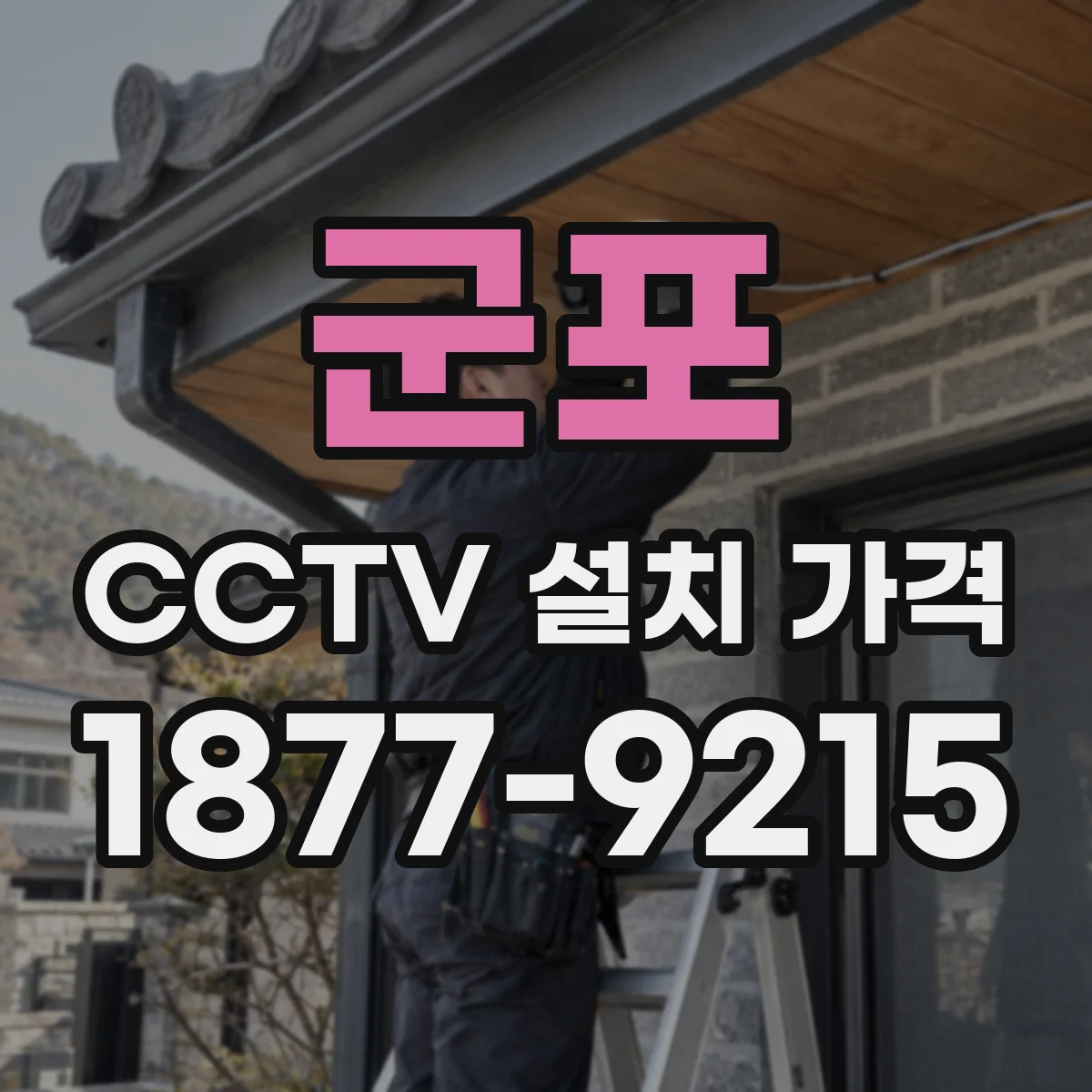 군포 CCTV 설치 가격 리모델링 시 동선에 맞춘 연동 비용
