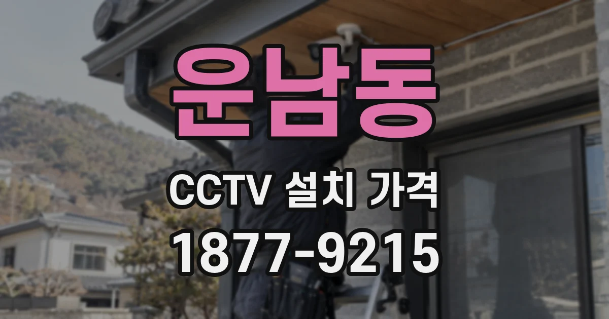 운남동 CCTV 설치 가격