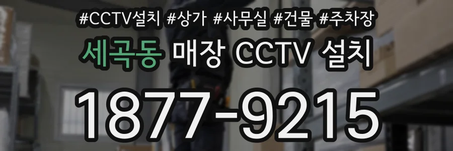 세곡동 매장 CCTV 설치