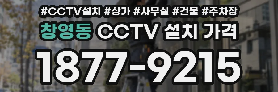 창영동 CCTV 설치 가격