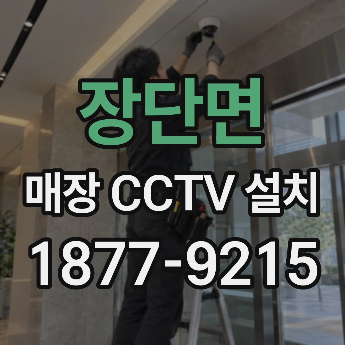 장단면 매장 CCTV 설치