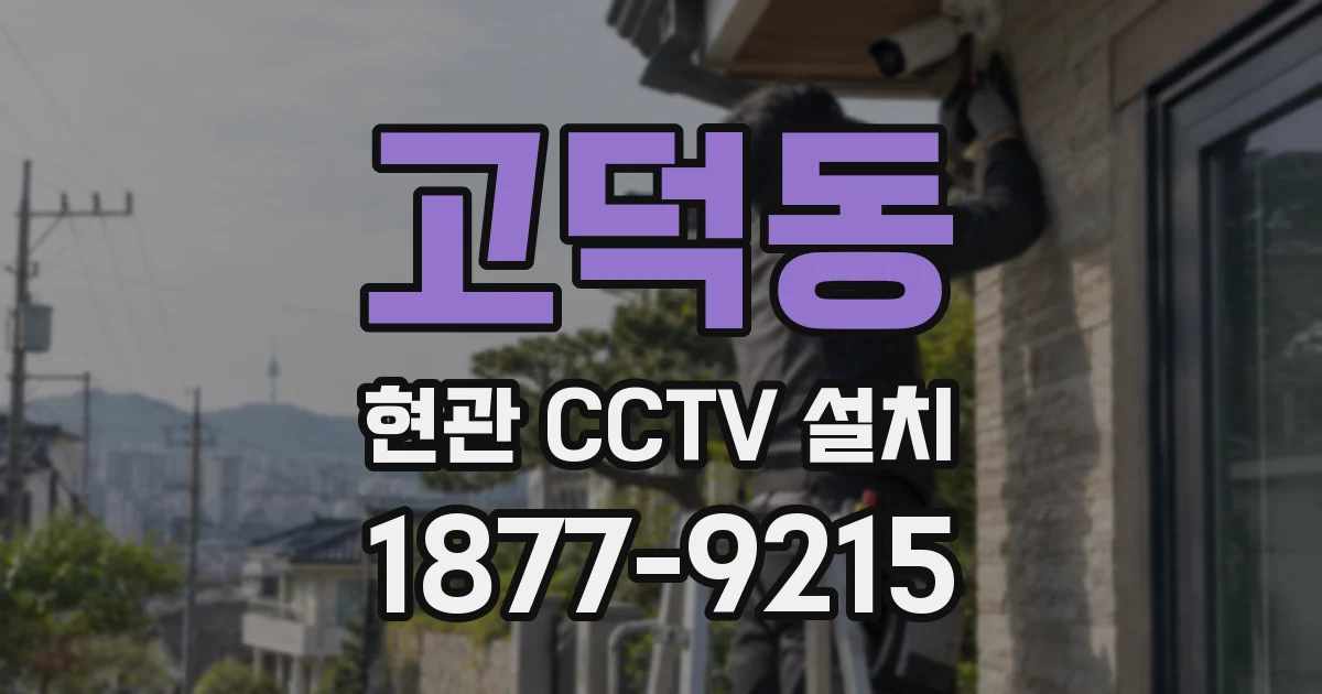 고덕동 현관 CCTV 설치