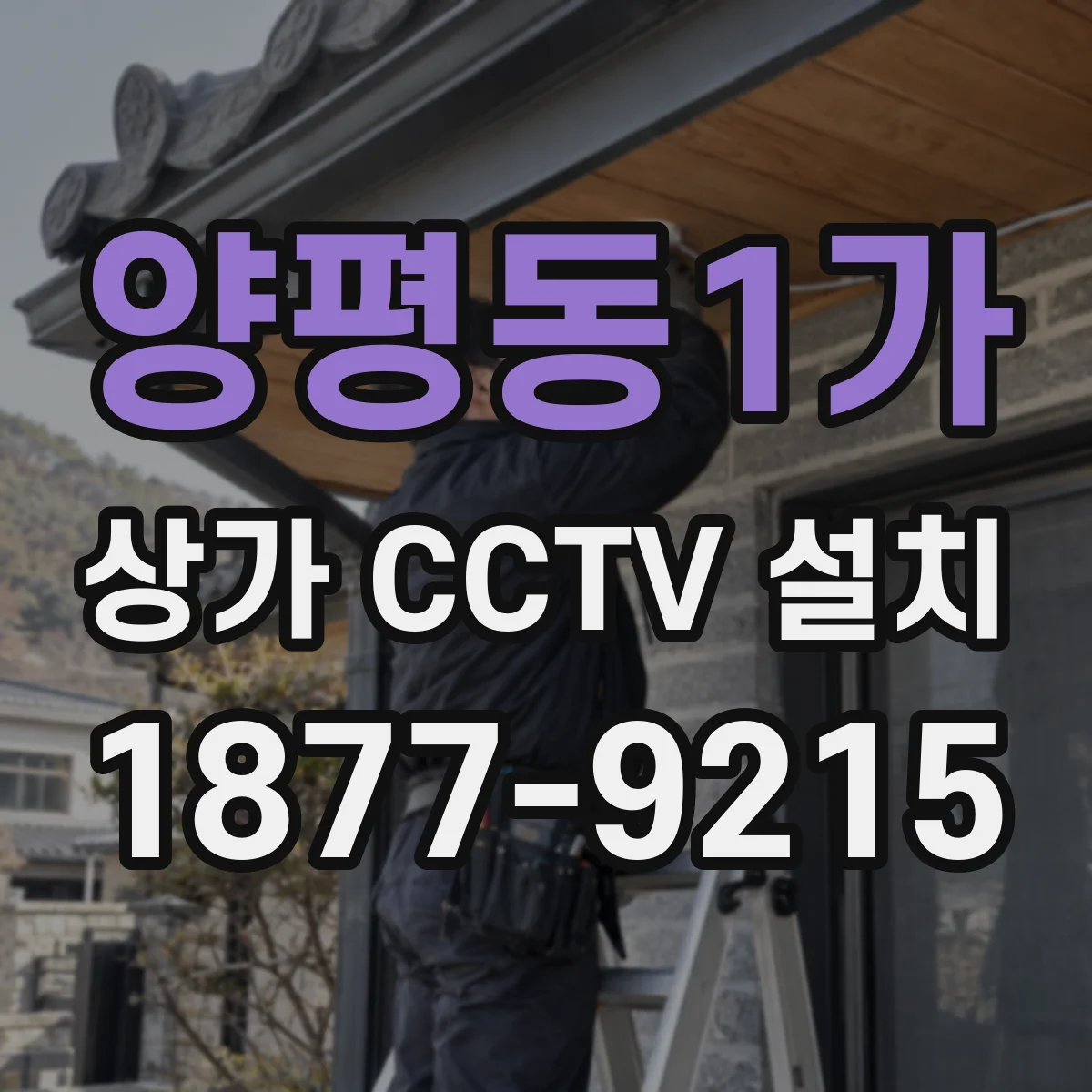 양평동1가 상가 CCTV 설치
