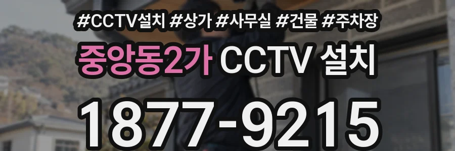 중앙동2가 CCTV 설치