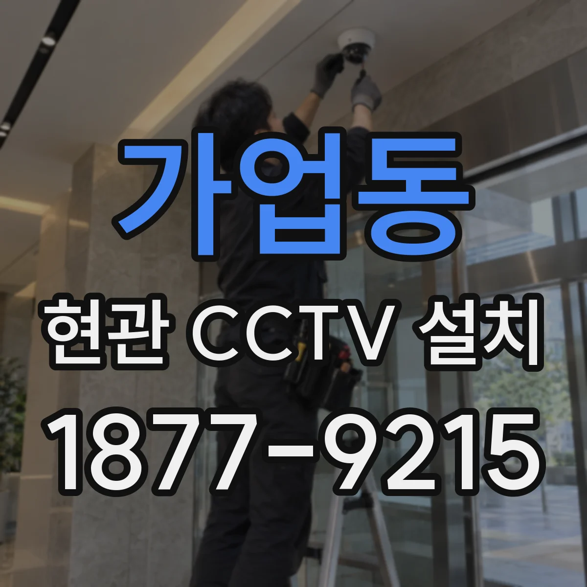 가업동 현관 CCTV 설치