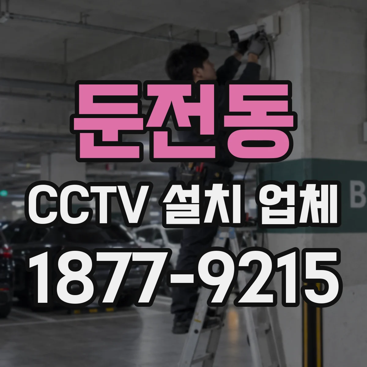 둔전동 CCTV 설치 업체