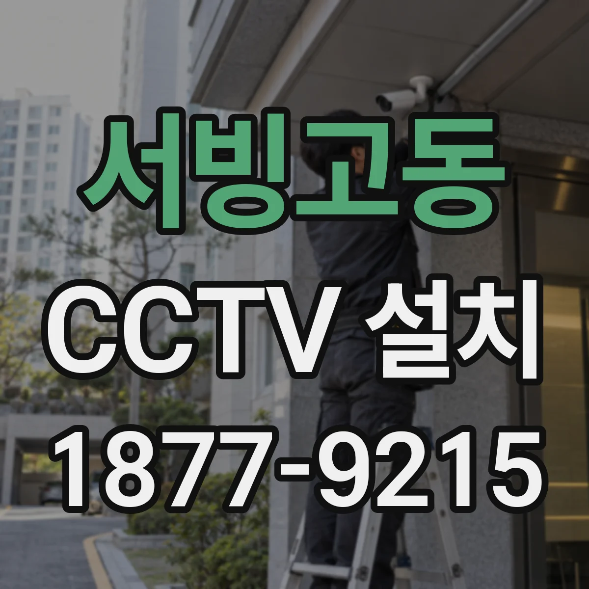 서빙고동 CCTV 설치