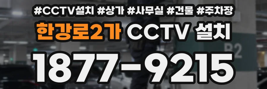 한강로2가 CCTV 설치
