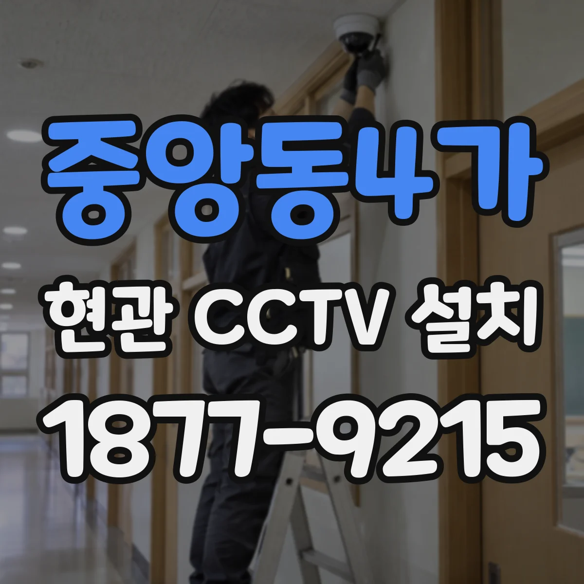 중앙동4가 현관 CCTV 설치