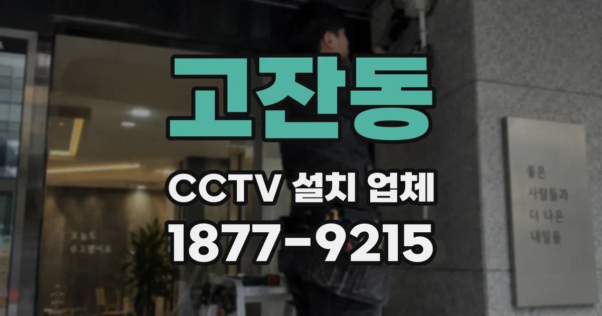 고잔동 CCTV 설치 업체