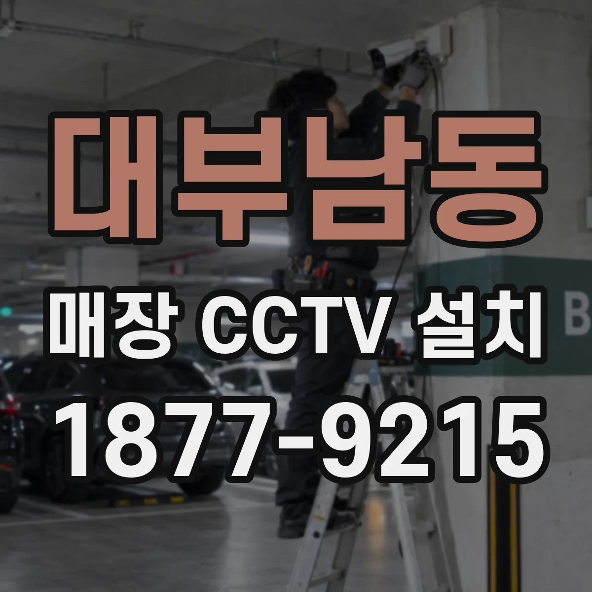 대부남동 매장 CCTV 설치