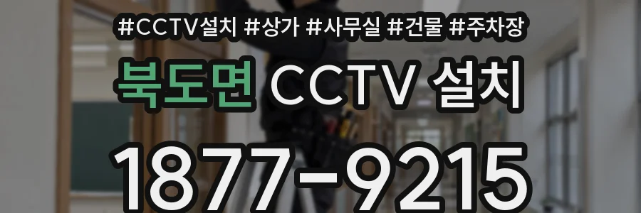 북도면 CCTV 설치