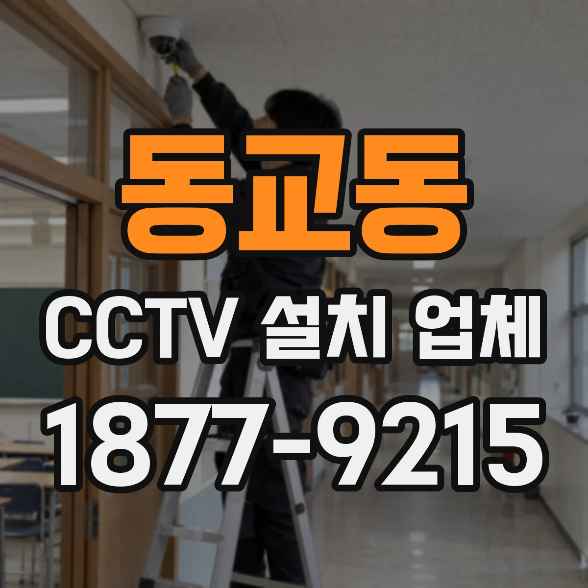동교동 CCTV 설치 업체